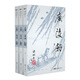 （2019新版）梁羽生作品集 廣陵劍（59-61）（套裝全3冊） 小說