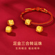 Letrange黃金轉(zhuǎn)運(yùn)珠足金999十二生肖龍本命年三合串珠手鏈男女禮物送女友 足金三合串珠【雞牛蛇】-約1.3g