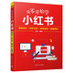 從零開始學(xué)小紅書：精準(zhǔn)定位+創(chuàng)作引流+種草運(yùn)營+直播帶貨