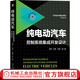 純電動(dòng)汽車控制系統(tǒng)集成開發(fā)設(shè)計(jì) 胡偉 孫勇 朱磊 技術(shù)發(fā)展趨勢(shì) 電子電氣架構(gòu) 功能安全 高壓配電