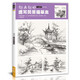 越畫越好速寫風景描摹本控筆訓練素描建筑手繪鋼筆臨摹寫生素材畫冊教程線描教學小景房屋園林景觀鉛筆畫畫初學者入門自學美術書