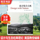 設(shè)計(jì)結(jié)合自然 2020年11次印刷 伊恩輪諾克斯麥克哈格編著 建筑景觀規(guī)劃與生態(tài)環(huán)境基礎(chǔ)理論書籍