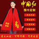 喜慶大紅色圍巾定制刺繡中國紅披肩公司年會(huì)同學(xué)聚會(huì)壽宴圍巾印字 定制請(qǐng)聯(lián)系客服
