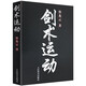 【包郵】劍術(shù)劍譜基本知識(shí)劍術(shù)秘籍教程 劍術(shù)運(yùn)動(dòng) 定價(jià)49