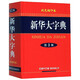 新華大字典(雙色縮印本第3版)(精)