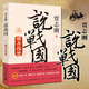 賈志剛說戰(zhàn)國三：破齊殘楚   賈志剛 著     廣西師范本社