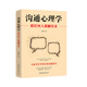 溝通心理學(xué)：跟任何人都聊得來