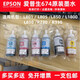 T674原裝墨水L801L805L1800L850L810R330打印機連供6色拆機 一套6色共6支