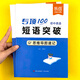 易蓓初中英語(yǔ)短語(yǔ)突破詞組短語(yǔ)固定搭配思維導(dǎo)圖速記不規(guī)則動(dòng)詞介詞形容詞副詞量詞大全練習(xí)本冊(cè) 初中英語(yǔ)短語(yǔ)突破【速記+練習(xí)】2本