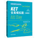 KET新題型全真模擬題 劍橋通用五級考試 A2 Key