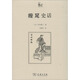 纏足史話(huà) 商務(wù)印書(shū)館 (日)岡本隆三 著(zhù) 馬朝紅 譯 新華正版書(shū)籍包郵
