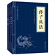 兵家經(jīng)典（套裝全三冊(cè)）孫子兵法+三十六計(jì)+六韜三略  孫子兵法與三十六計(jì) 原著原文白話文譯文帶注釋謀略智慧處世智慧軍事謀略奇書(shū)