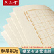 六品堂80克加厚蒙肯紙硬筆書法練習(xí)紙專用田字格1.5cm作品紙?zhí)镒指皲摴P字小學(xué)生兒童成人書寫紙練字紙