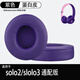 SoloWIT適用Beats Solo3 Wireless頭戴式藍牙耳機套海綿套耳罩耳機棉solo2耳機套solo3耳罩替換耳機套配件 【蛋白皮-紫色】