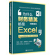 為什么財務(wù)精英都是Excel控 Excel在財務(wù)工作中的應用