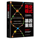 商業(yè)模式基因重組:讓企業(yè)跳躍式增長的運(yùn)營思考必備工具