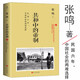 【有瑕疵】共和中的帝制 張鳴著重說(shuō)中國(guó)近代史北洋大時(shí)代北洋軍閥史晚清大變局歷史書籍