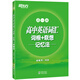 新東方 高中英語詞匯詞根+聯(lián)想記憶法：高一版 新東方綠寶書俞敏洪 科學(xué)助記