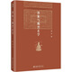 郭象與魏晉玄學(xué) 博雅英華 國學(xué)大師湯一介先生代表作