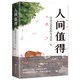 【自營(yíng)正版】人間值得 以自己喜歡的方式過(guò)一生 高情商哲學(xué)與人生的智慧 熱愛(ài)生活情緒管理正能量暖文修身養性