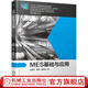 MES基礎與應用 彭振云 高毅 唐昭琳 全國機械行業(yè)職業(yè)教育優(yōu)質(zhì)規(guī)劃教材(高職高專)高等職業(yè)教育教材