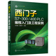 西門子S7-300/400 PLC編程入門及工程實(shí)例