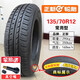 正新輪胎145/70R12輪胎135/70R12 155/65r13 165R13真空胎 135/70R12 正新真空胎