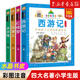 【新華書店旗艦店官網(wǎng)】四大名著小學(xué)生版全套拼音注音版正版西游記水滸傳三國演義紅樓夢(mèng)彩圖兒童繪本幼兒園小學(xué)生一二年級(jí)課外閱讀書經(jīng)典古典名著帶拼音 【全套4冊(cè)】四大名著