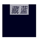 勾青可代染衣服染料黑色翻新固色不掉色棉麻牛仔褲染色劑家用改色免煮 藏藍(lán) 染色+固色劑