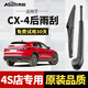 澳麟適用馬自達CX-4后雨刮器原廠(chǎng)原裝尺寸膠條汽車(chē)后雨刷后窗雨刮片 馬自達CX-4【不分年份】前后雨刷套裝