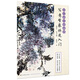 養(yǎng)心齋名家畫譜-寫意紫藤快速入門