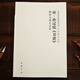 任選 全14冊(cè)中國(guó)歷代書法理論研究叢書解析與圖文互證王羲之書論蔡邕筆論九勢(shì)董其昌畫禪室隨筆歐陽(yáng)詢?nèi)▽O過(guò)庭書譜黃庭堅(jiān)張懷瓘 唐·孫過(guò)庭《書譜》