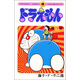 哆啦A夢24 叮當 日文原版 ドラえもん24 てんとう蟲コミックス 藤子F不二雄 小學館