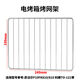 烤盤家用格蘭仕9L10L30L32L40L42電烤箱燒烤盤托盤烤網(wǎng)架烤箱配件 適用老款9L烤網(wǎng)249mm