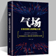 【正版新書】氣場 讓你更強大的神秘力量 抖音推薦勵志書籍 成功學心理學讀物 勵志與成功書提升完善自我讀物書籍
