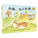 麥田精選圖畫書 快跑，兔子快跑