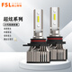 FSL佛山照明超炫系列汽車(chē)LED大燈高亮聚光遠近光燈遠光燈改裝led車(chē)燈 【HB3/9005 12V 24W】2只裝