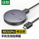 綠聯(lián) 手機無(wú)線(xiàn)投屏器 4K高清HDMI音視頻傳輸同屏器 適用蘋(píng)果安卓華為手機接電視顯示器投影儀線(xiàn) 【4K/60Hz】掃碼連接款+橫豎屏切換