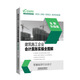 建筑施工企業(yè)會(huì)計(jì)真賬實(shí)操全圖解（全新升級(jí)版）