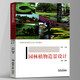 園林植物造景設(shè)計(jì) 園林藝術(shù) 園林建筑設(shè)計(jì)書籍 園林景觀 天津大學(xué)出版社