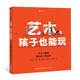 藝術(shù)，孩子也能玩 你也可以像畢加索、杜尚那樣玩藝術(shù)，輕輕松松地創(chuàng  )作出自己的藝術(shù)大作！