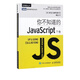 你不知道的JavaScript 下卷 web前端工程師開(kāi)發(fā)網(wǎng)頁(yè)設計入門(mén)到精通