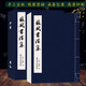 蘇軾書法集 手工宣紙線裝繁體豎排墨跡本 蘇軾行書代表作毛筆書法字帖成人初學(xué)者書法入門教程原碑帖臨摹范本鑒賞 西泠印社出版社