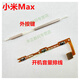 一炮紅 小米Max按鍵側(cè)鍵排線 小米MAX開機(jī)音量排線 外手機(jī)鎖屏邊鍵 小米Max開機(jī)音量排線+銀色外按鍵