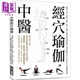 中醫經(jīng)穴瑜伽 港臺原版 邱伯恩 黃靖雅 林淑鈴 財團法人彰濱秀傳紀念醫院樂(lè )活自然療*中心 臺灣廣廈