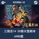 三國志14 50部大型劇本 三國10+11+12+13 全DLC 64GU盤(pán)