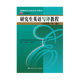 【人大社直營】研究生英語寫譯教程（基礎(chǔ)級/第三版）