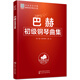 巴赫初級鋼琴曲集鋼琴基礎教程 鋼琴書(shū)