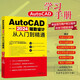 AutoCAD 2024輔助設(shè)計(jì)從入門到精通 百萬用戶的CAD自學(xué)網(wǎng)周站長打造的學(xué)習(xí)經(jīng)驗(yàn)總結(jié)