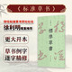 標準草書 于右任著 草字示例同比例放大 方便臨習(xí)凡例示例中草書例字根據(jù)原稿掃描放大逐字精修
